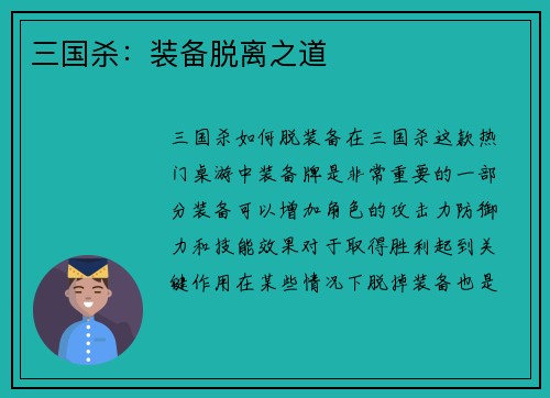 三国杀：装备脱离之道