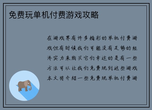 免费玩单机付费游戏攻略