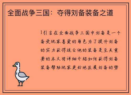 全面战争三国：夺得刘备装备之道