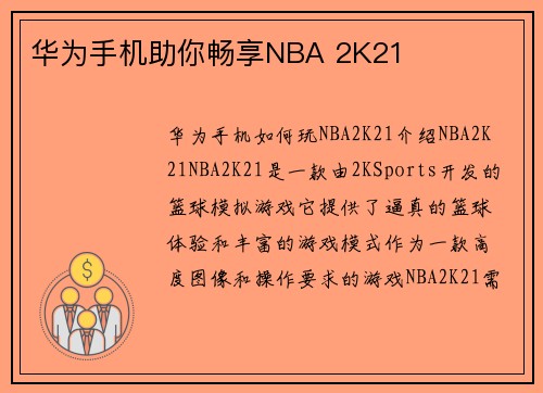 华为手机助你畅享NBA 2K21